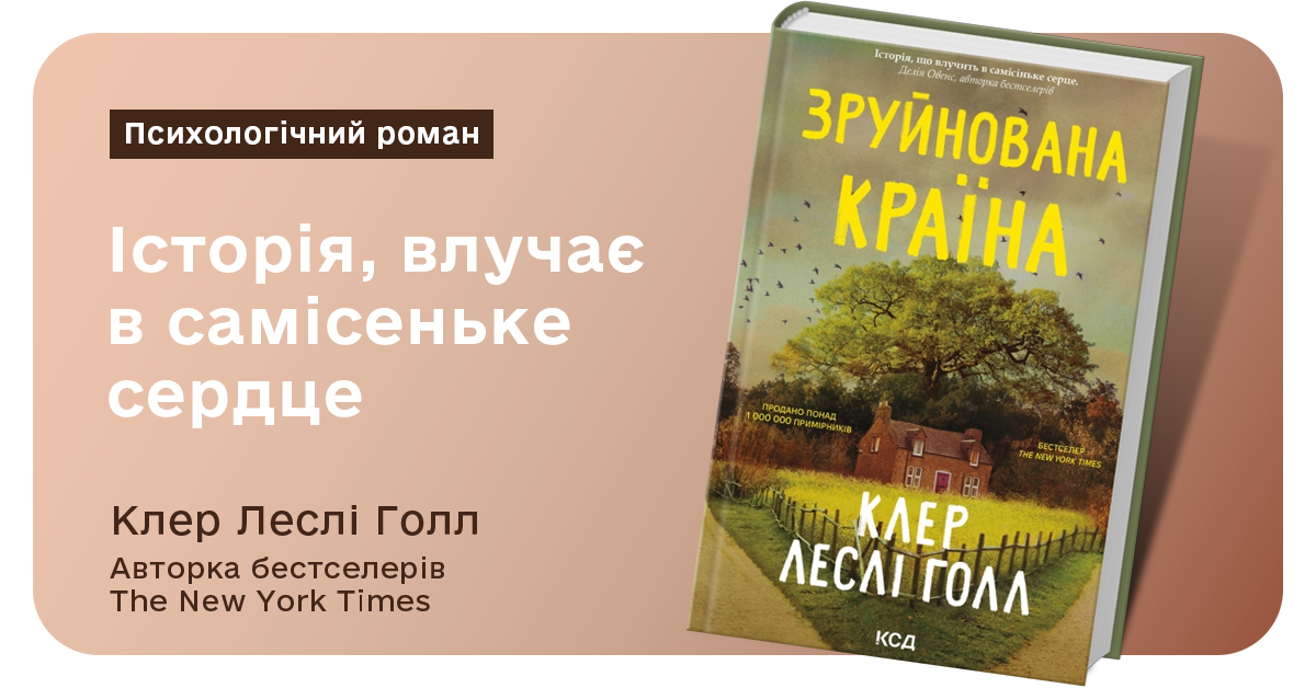 Книга Зруйнована країна – Клер Леслі Голл