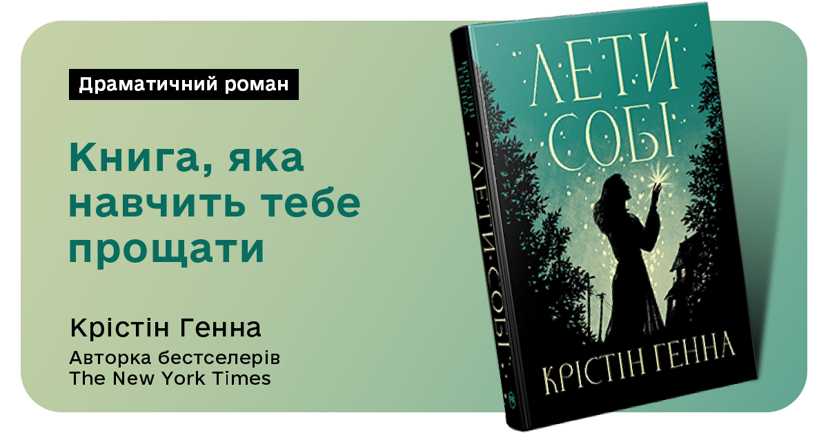 Лети собі. Провулок Світлячків. Книга 2 – Крістін Генна