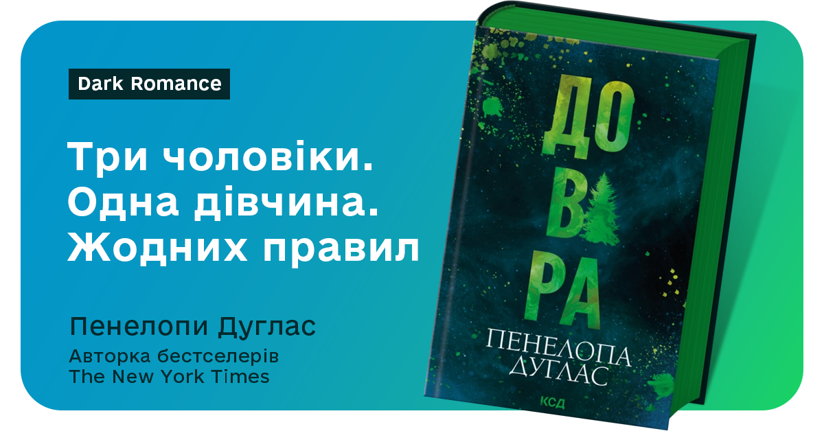 Книга "Довіра" – Пенелопа Дуглас