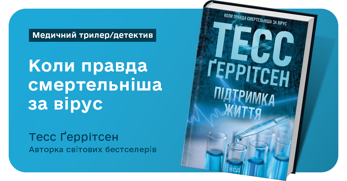 Книга Підтримка життя – Тесс Ґеррітсен
