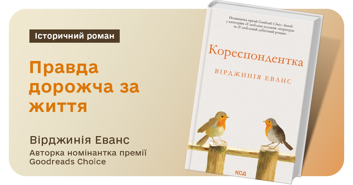 Книга Кореспондентка – Вірджинія Еванс