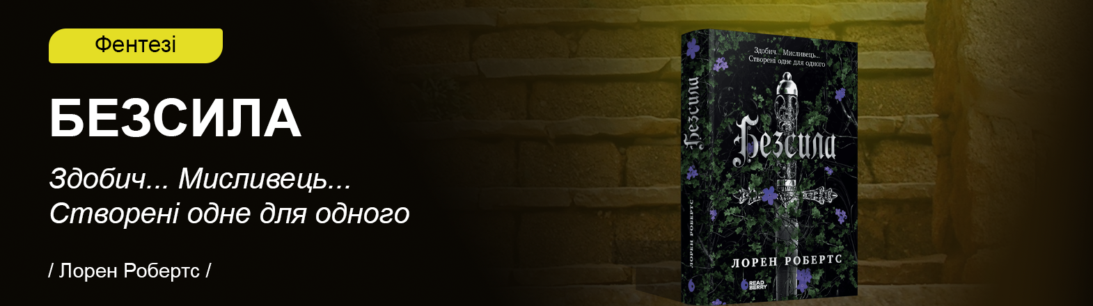 Книга Безсила від письменниці – Лорен Робертс