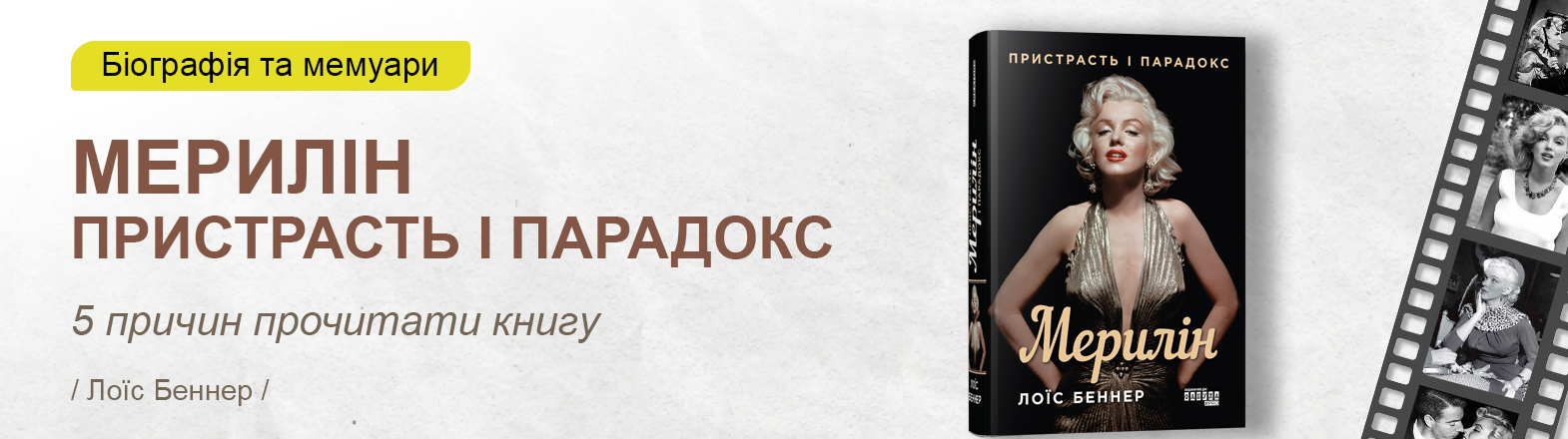 Книга Мерилін. Пристрасть і парадокс від авторки Лоїс Беннер