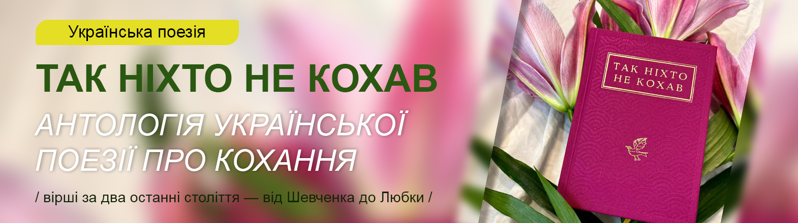 Книга Так ніхто не кохав. Антологія української поезії про кохання