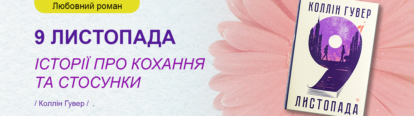 Книга 9 листопада. Історія про кохання та стосунки – Коллін Гувер Книга 9 листопада. Історія про кохання та стосунки – Коллін Гувер