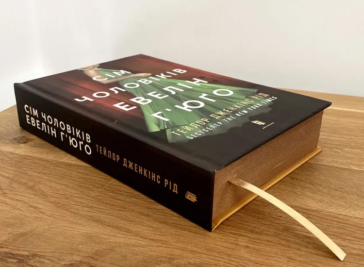 Книга з твердою обкладинкою та кольоровим зрізом Сім чоловіків Евелін Г’юґо від письменниці – Тейлор Дженкінс Книга з твердою обкладинкою та кольоровим зрізом Сім чоловіків Евелін Г’юґо від письменниці – Тейлор Дженкінс