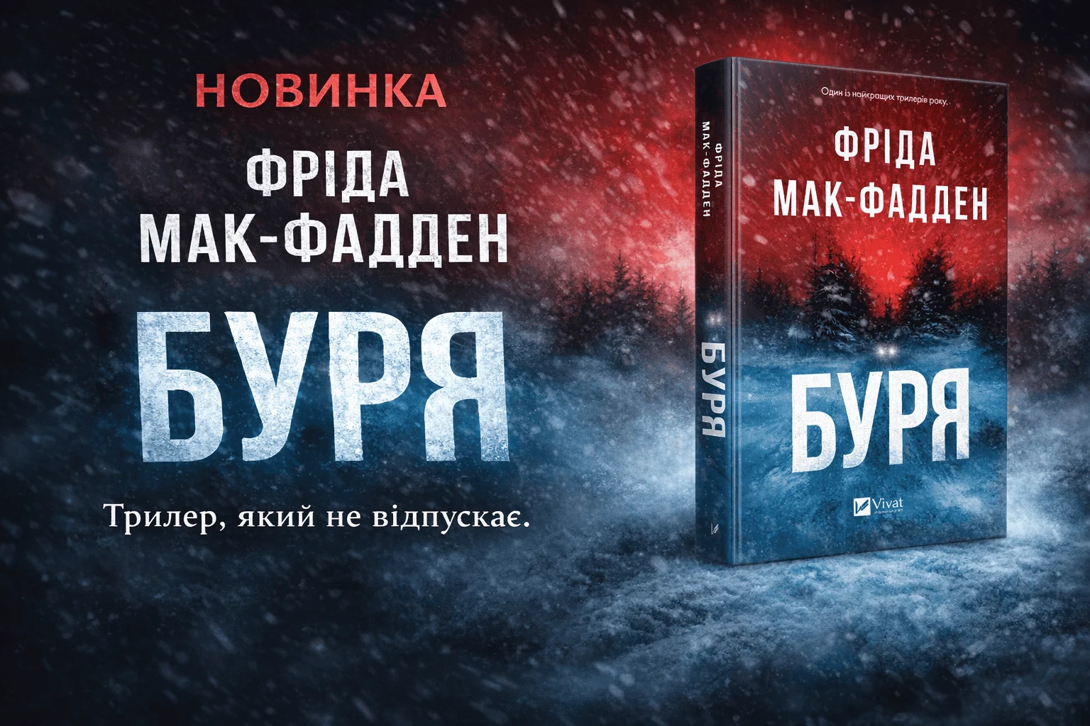 Книга Буря – Фріда Мак-Фадден Книга Буря – Фріда Мак-Фадден