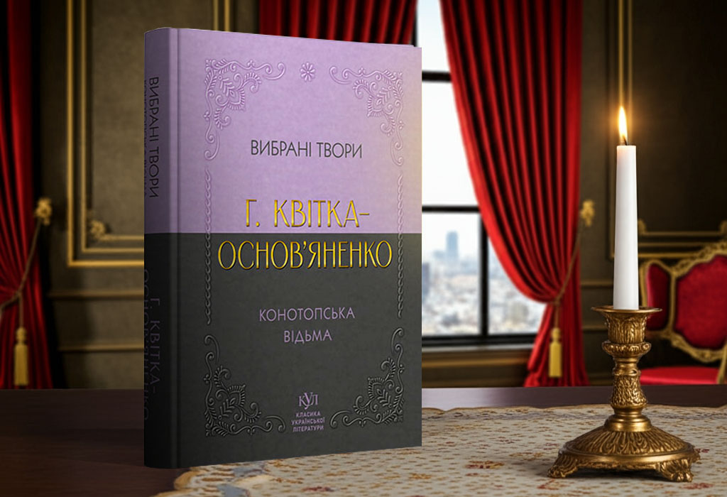 Вибрані твори – Григорій Квітка-Основ'яненко