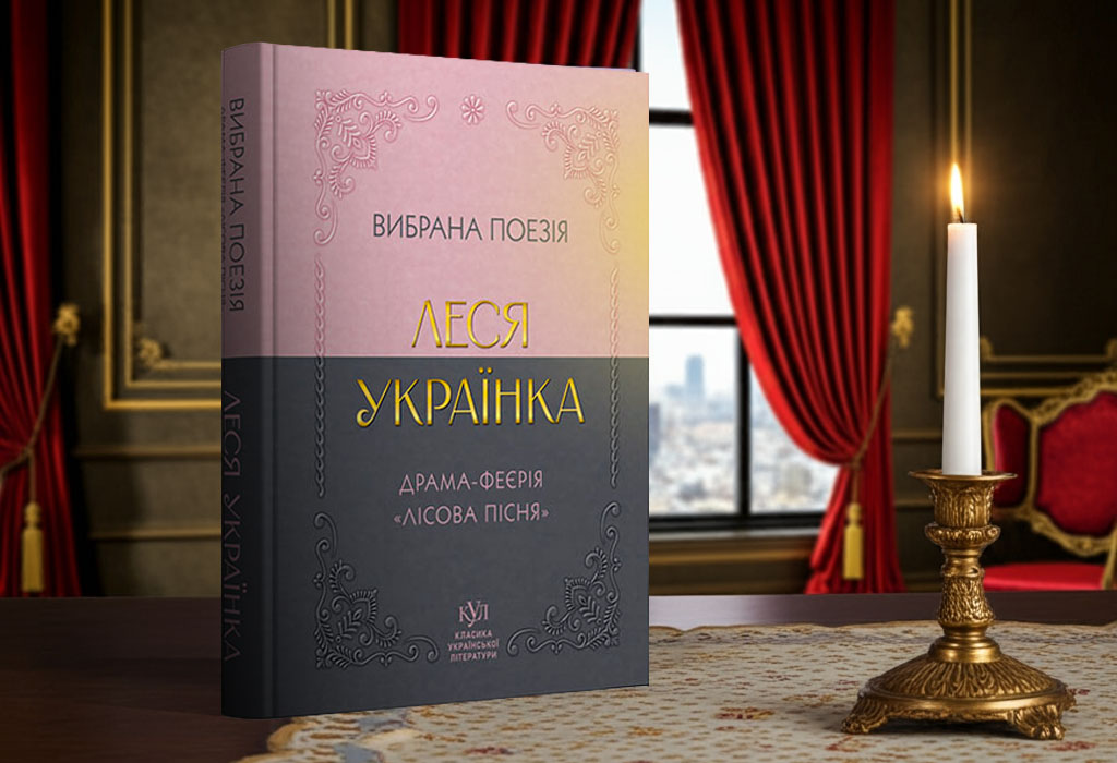 Вибрана поезія – Леся Українка