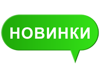 Новинки