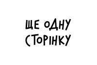 Логотип Видавництва Ще одну сторінку