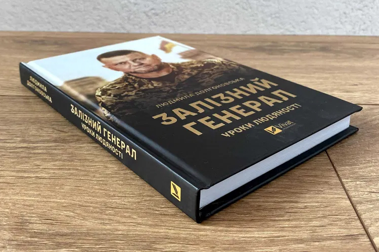 Книга Залізний генерал. Уроки людяності Книга Залізний генерал. Уроки людяності