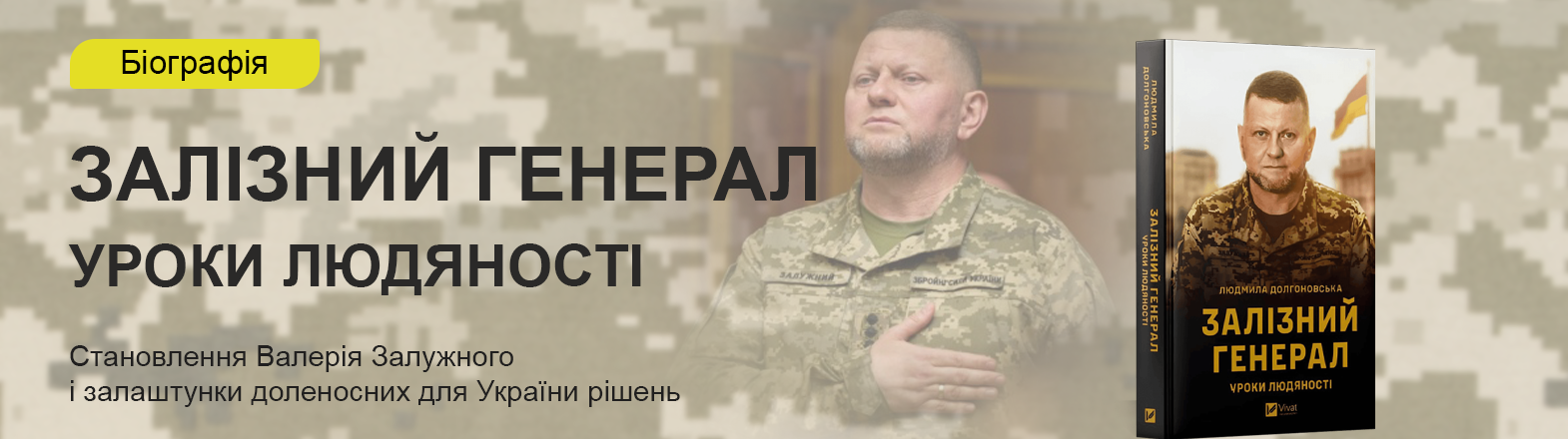 Книга Залізний генерал. Уроки людяності Книга Залізний генерал. Уроки людяності
