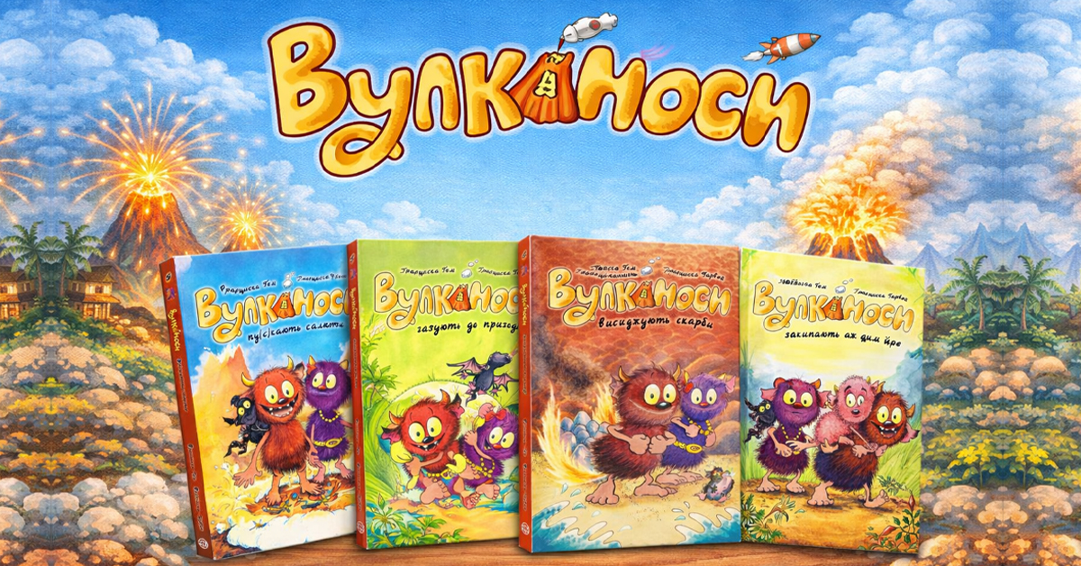 Вулканоси - серія дитячих книжок