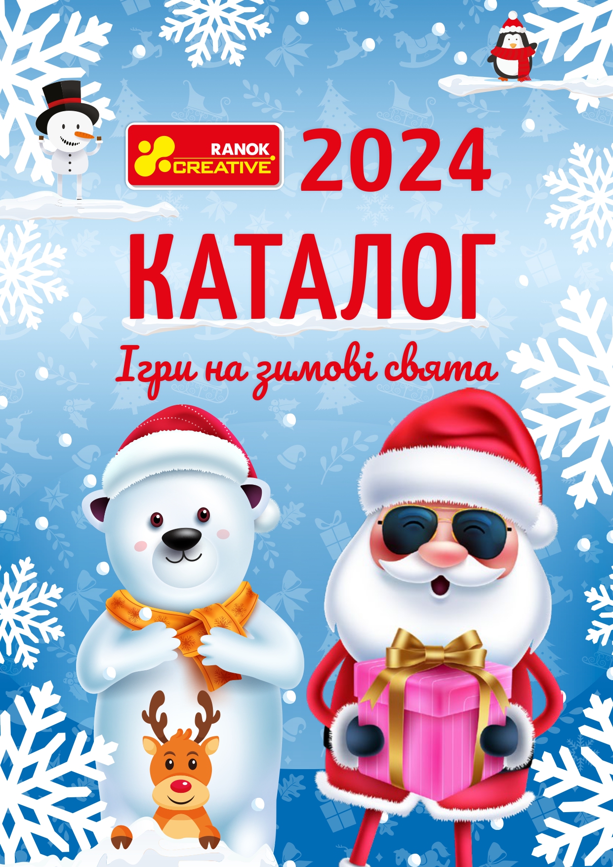Каталог Ігри на зимові свята 2024/2025