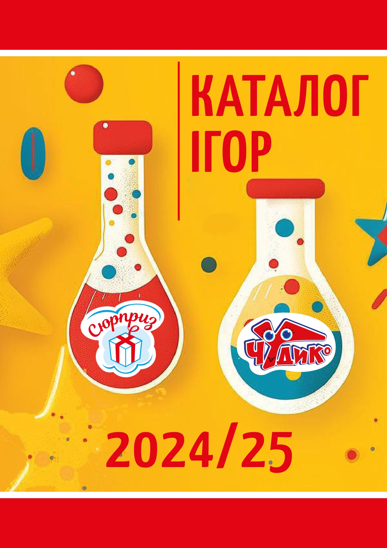 Каталог Ігор Сюрприз та Чудик 2024/2025