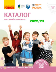 Каталог навчально-методичної літератури основної та старшої школи 2022/2023 н.р.