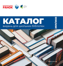 Каталог видань для шкільних бібліотек 2021/2022
