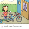 Мій перший велосипед. В перший раз. Для самостійного читання. Верстраелєн (Укр) Пташка (9786177586066) (310000)