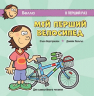 Мій перший велосипед. В перший раз. Для самостійного читання. Верстраелєн (Укр) Пташка (9786177586066) (310000)