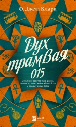 Дух трамвая 015. Всесвіт мертвих джинів. Книга 2 – Фендерсон Джелі Кларк (Укр) Vivat (9786171712973) (560000)