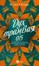 Дух трамвая 015. Всесвіт мертвих джинів. Книга 2 – Фендерсон Джелі Кларк (Укр) Vivat (9786171712973) (560000)