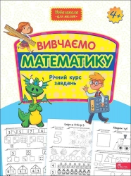 Вивчаємо математику. Річний курс завдань. Нова школа для малят. Гілевич М., Бондаренко С. (Укр) АССА (9786178229559) (500200)