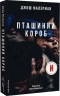Пташиний короб – Джош Малерман (Укр) Лабораторія (9786178619275) (560200)