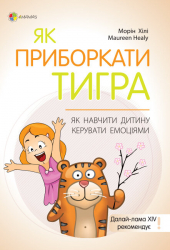 Як приборкати тигра. Як навчити дитину керувати. Книга для турботливих батьків (Укр) 4MAMAS ДТБ058 (9786170038203) (400300)