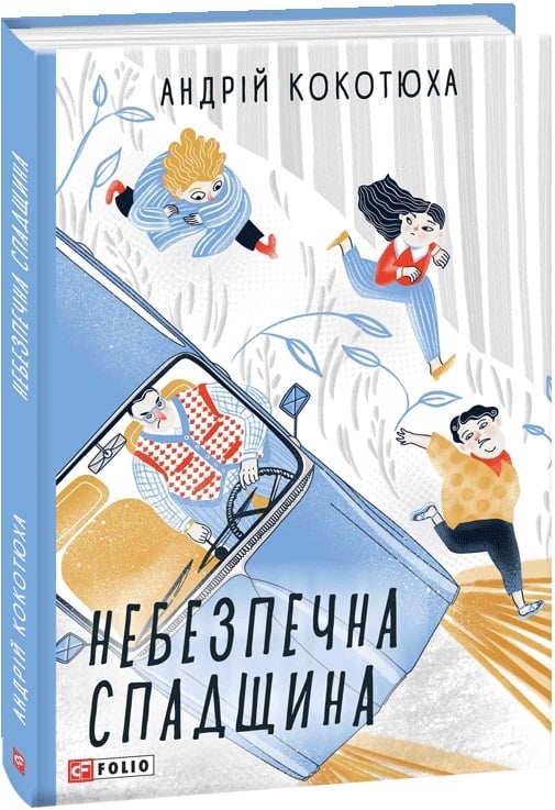 Небезпечна спадщина. Кокотюха А. (Укр) Фоліо (9789660389069) (510400)