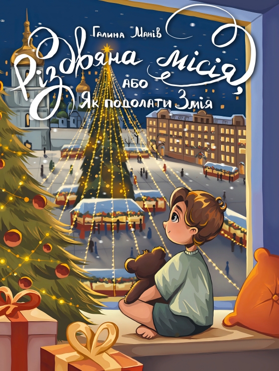 Різдвяна місія, або Як подолати Змія – Галина Манів (Укр) РМ (9786178426804) (560500)