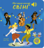 Свінґ. Мої перші мелодії. Мої звукові книжечки з картинками