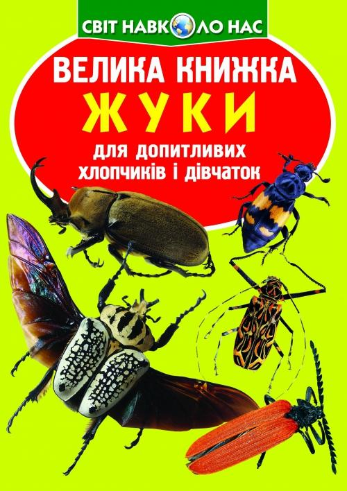 Велика книжка. Жуки (Укр) Кристал Бук (9789669367044) (280700)