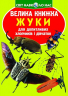 Велика книжка. Жуки (Укр) Кристал Бук (9789669367044) (280700)