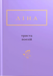 Триста поезій – Ліна Костенко (Укр) А-ба-ба-га-ла-ма-га (9786175850350) (520700)
