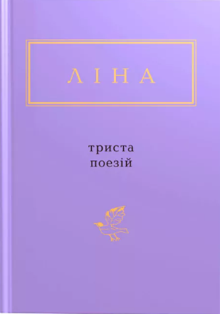 Триста поезій – Ліна Костенко (Укр) А-ба-ба-га-ла-ма-га (9786175850350) (520700)