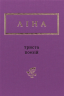 Триста поезій – Ліна Костенко (Укр) А-ба-ба-га-ла-ма-га (9786175850350) (520700)