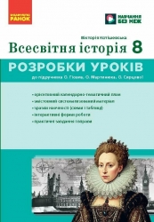 НУШ Всесвітня історія 8 клас. Розробки уроків – Вікторія Котішевська (Укр) Ранок (9786178772208) (560800)
