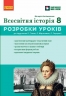 НУШ Всесвітня історія 8 клас. Розробки уроків – Вікторія Котішевська (Укр) Ранок (9786178772208) (560800)