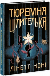Тюремна цілителька. Книга 1. Ноні Лінет (Укр) Readberry (9786170984708) (510900)