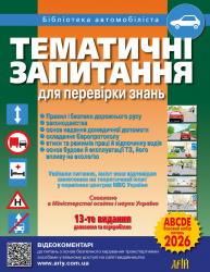 ПДР України 2026. Тематичні запитання для перевірки знань – Дерех З.Д., Заворицький Ю.Є. (Укр) Арій (9789664982433) (561000)