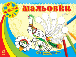 Візерунки України: Мальовки (у) (231200)