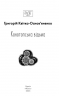 Конотопська відьма. Квітка-Основ'яненко Г. (Укр) Фоліо (9786175514078) (511200)