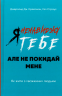 Я ненавиджу тебе, але не покидай мене. Як жити з «важкими» людьми – Гел Страус, Джерольд Дж. Крейсмен (Укр) BookChef (9786175482551) (541300)