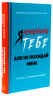 Я ненавиджу тебе, але не покидай мене. Як жити з «важкими» людьми – Гел Страус, Джерольд Дж. Крейсмен (Укр) BookChef (9786175482551) (541300)