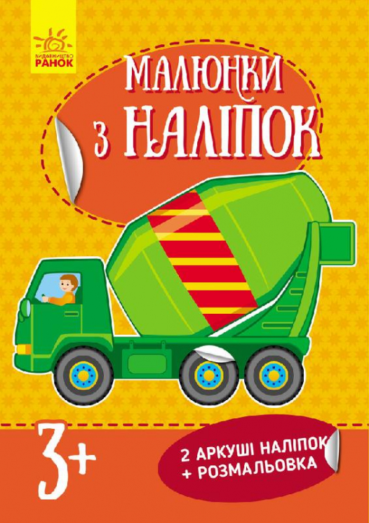 Книга з наліпками Малюнки з наліпок: Бетономішалка (у) нов. Ранок Л223018У (978-966-74-8010-3) (261400)