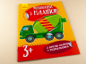 Книга з наліпками Малюнки з наліпок: Бетономішалка (у) нов. Ранок Л223018У (978-966-74-8010-3) (261400)