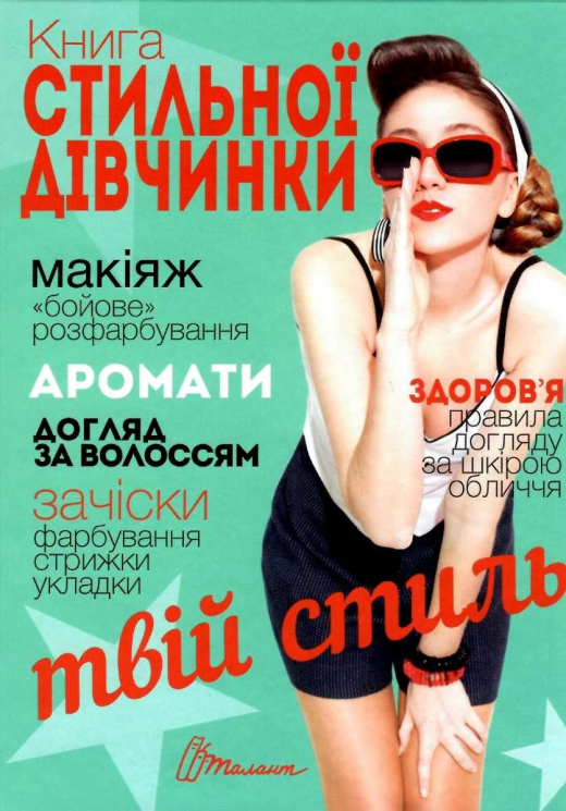 Книга стильної дівчинки. Борзова В.В (Укр) Талант (9789669352743) (311400)