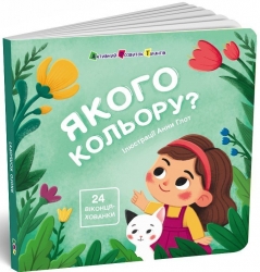 Якого кольору? Книжка для малечі – Коваль Н. (Укр) АРТ (9789667617875) (551400)