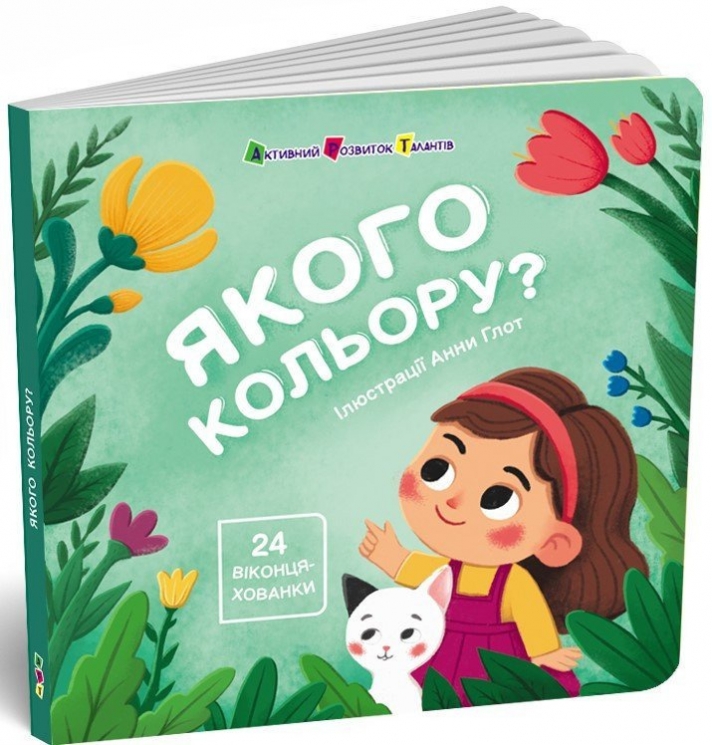 Якого кольору? Книжка для малечі – Коваль Н. (Укр) АРТ (9789667617875) (551400)